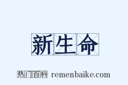 新生命是什么意思的图片